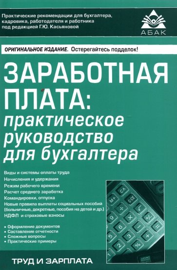 Заработная плата. Практическое руководство для бухгалтера