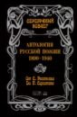 Антология русской поэзии. 1890-1940. От С. Бехтеева до П. Сухотина