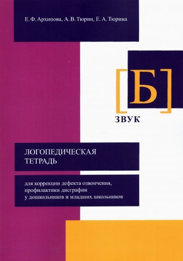 Логопед.тетрадь для коррекц.дефекта озвонч. Звук Б