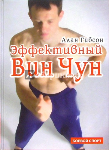 Эффективный Вин Чун