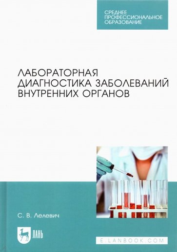 Лабораторная диагностика заболеваний внутренних органов. Учебное пособие для СПО