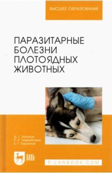 Латыпов Далис Гарипович, Тимербаева Разалия Рустамовна, Кириллов Евгений Геннадьевич - Паразитарные болезни плотоядных животных. Учебное пособие для вузов