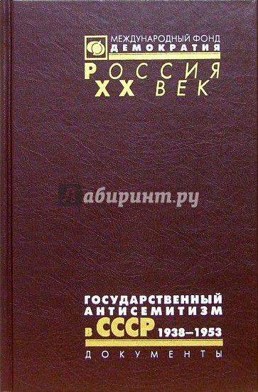 Государственный антисемитизм в СССР. От начала до кульминации, 1938-1953