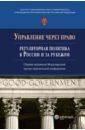 Управление через право. Регуляторная политика в России и за рубежом басалаева елена владимировна конные аукционы в россии и за рубежом