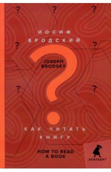 Бродский Иосиф Александрович - Как читать книгу. How to Read a Book