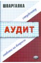 шпаргалка по аудиту Юсупова Светлана Риваевна, Субботина Ирина Валерьевна Шпаргалка по аудиту