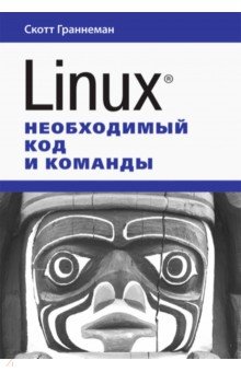 Граннеман Скотт - Linux. Необходимый код и команды