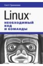 Граннеман Скотт Linux. Необходимый код и команды