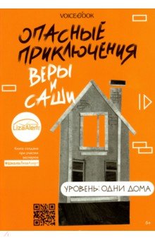 

Опасные приключения Веры и Саши. Уровень: Одни дома