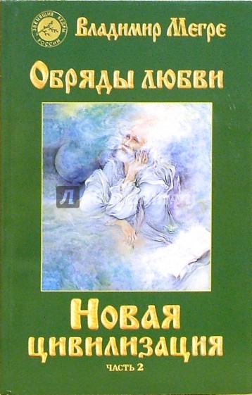 Новая цивилизация. Книга 8. Часть 2. Обряды любви