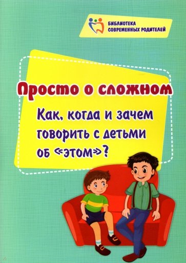 Просто о сложном. Как, когда и зачем говорить с детьми об "этом"?