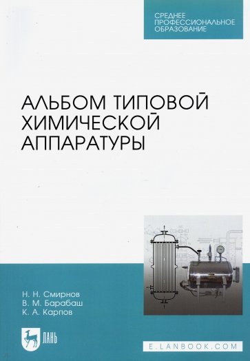 Альбом типовой химической аппаратуры