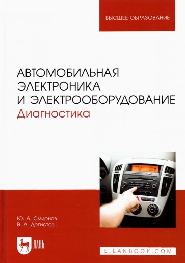 Автомобильная электроника и электрооборудование. Диагностика. Учебное пособие для вузов