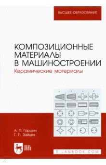 Гаршин Анатолий Петрович, Зайцев Геннадий Петрович - Композиционные материалы в машиностроении. Керамические материалы. Учебное пособие для вузов