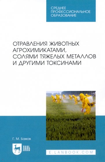 Отравления животных агрохимикатами, солями тяжелых металлов и другими токсинами