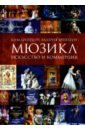 Брейтбург Ким Александрович, Брейтбург Валерия Вячеславовна Мюзикл. Искусство и коммерция