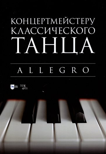 Концертмейстеру классического танца.Allegro.Ноты