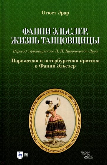 Фанни Эльслер.Жизнь танцовщицы.Париж.и петерб.крит