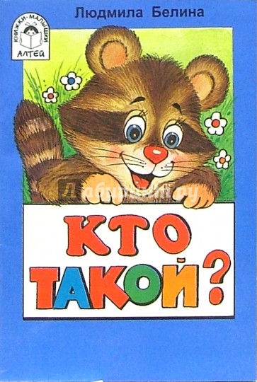 Кто такой?