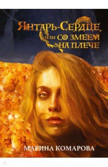 Обложка книги Янтарь-сердце, или Со змеем на  плече, Комарова Марина Сергеевна