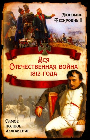 Вся Отечественная война 1812 года. Самое полн. изл