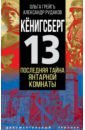 цена Грейгъ Ольга Ивановна, Рудаков Александр Борисович Кёнигсберг-13, или Последняя тайна янтарной комнаты