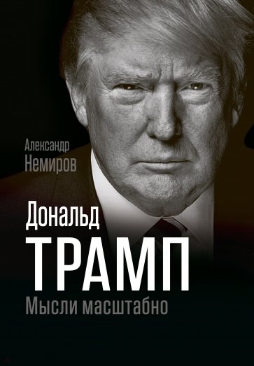 Дональд Трамп. Мысли масштабно