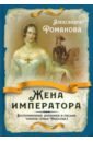 Романова Александра Федоровна Жена императора. Воспоминания, дневники и письма