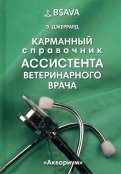 Карманный справочник ассистента ветеринарного врача