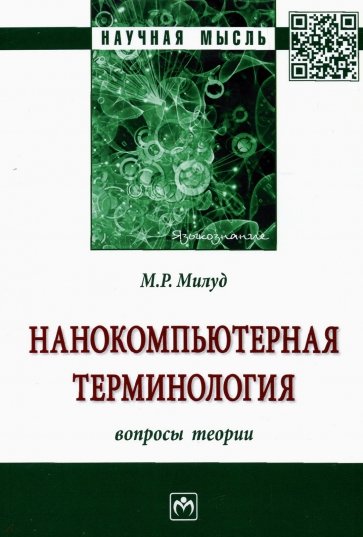 Нанокомпьютерная терминология. Вопросы теории