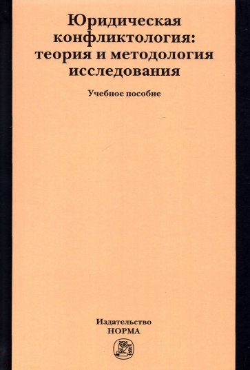 Юридическая конфликтология. Теория и методология исследования