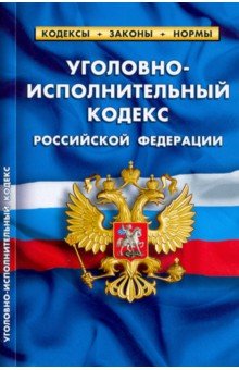 Уголовно-исполнительный кодекс Российской Федерации. По состоянию на 1 февраля 2022 г.