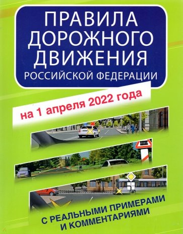 Правила дорожного движения РФ с реальными примерами и комментариями на 1 апреля 2022 года