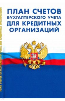 

План счетов бухгалтерского учета для кредитных организациях