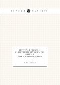 История России с древнейших времен. Книга 1. Русь изначальная