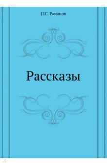 

Рассказы