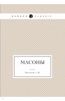 Обложка книги Масоны, Писемский Алексей Феофилактович