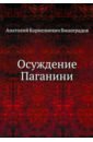 Осуждение Паганини - Виноградов Анатолий Корнелиевич