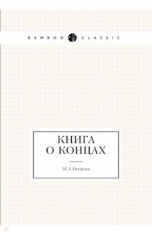 Обложка книги Книга о концах, Осоргин Михаил Андреевич