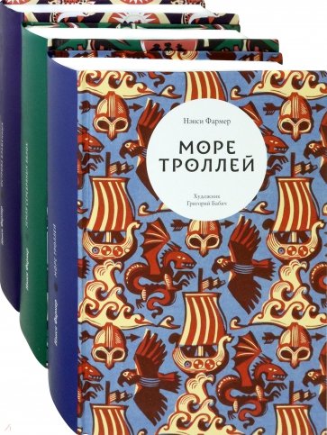 Трилогия Нэнси Фармер. Комплект из 3-х книг