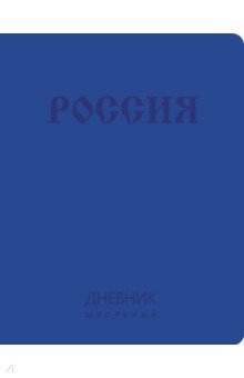 

Дневник школьный Государственная символика. Дизайн 9, интегральный переплет