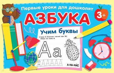 Азбука. Учим буквы