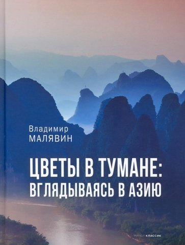 Цветы в тумане. Вглядываясь в Азию