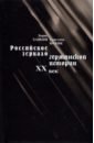 Хавкин Борис Львович, Божик Кристина Богдановна Российское зеркало германской истории. ХХ век