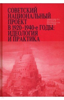 

Советский национальный проект в 1920–1940-е годы. Идеология и практика