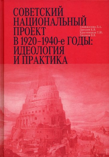 Советский национальный проект в 1920–1940-е годы. Идеология и практика