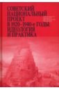 Аманжолова Дина Ахметжанова, Красовицкая Тамара Юсуфовна, Дроздов Константин Сергеевич Советский национальный проект в 1920–1940-е годы. Идеология и практика аманжолова д советский проект в казахстане власть и этничность 1920 1930 е гг