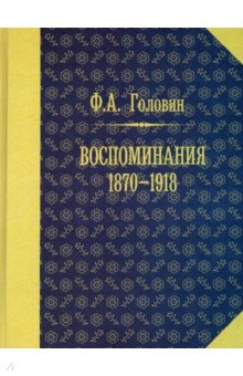 

Воспоминания. 1870-1918 гг