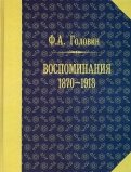 Воспоминания. 1870-1918 гг