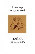 Тайна Пушкина